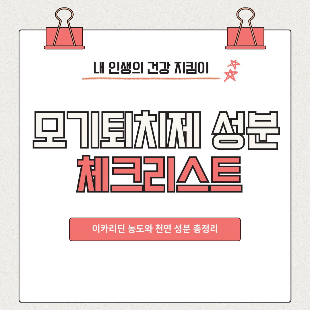 아기 모기퇴치제 성분 체크리스트