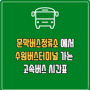 문막버스정류소에서 수원버스터미널 가는 고속버스 시간표 최신정보