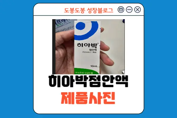 히아박점안액 제품사진