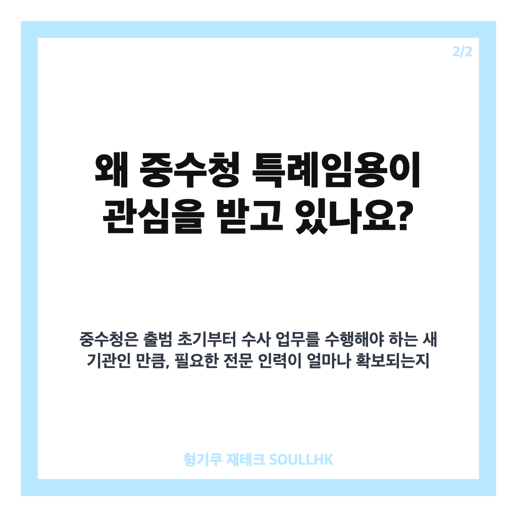중수청 특례임용 2375명 신청, 10월 2일 임용까지 핵심 정리 카드뉴스 3