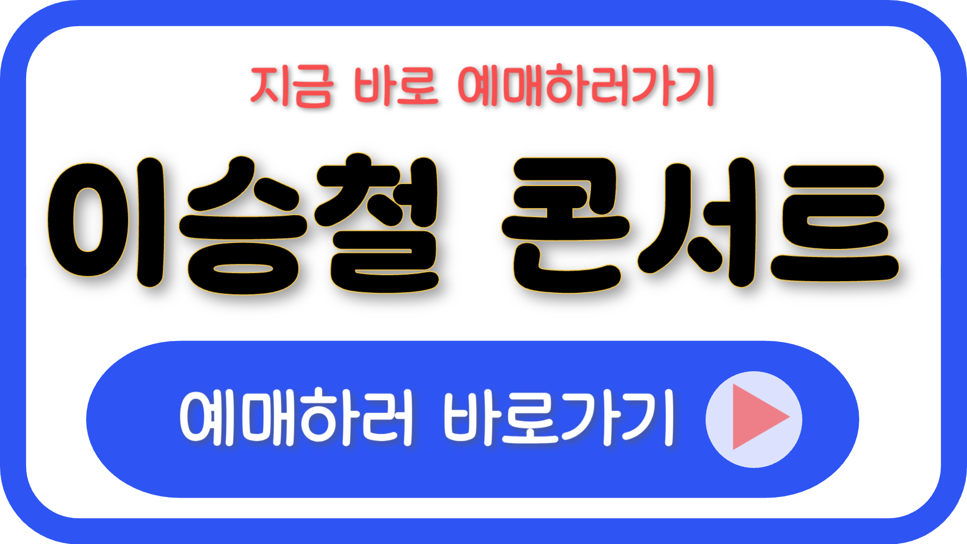 이승철 콘서트 티켓 2024 부산 ✅ 공연일정 예매방법 오케스트락2 ✅