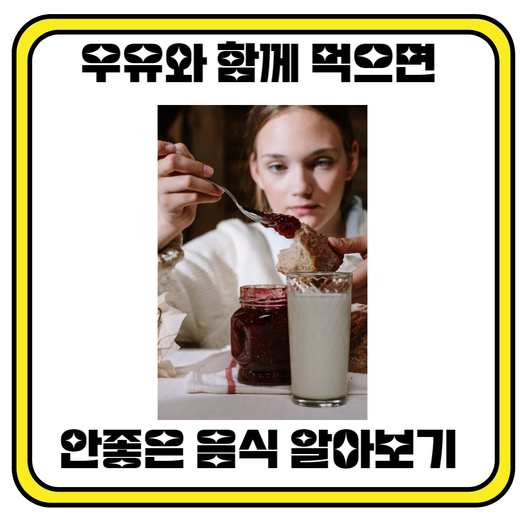 우유와 함께 먹으면 안 좋은 음식