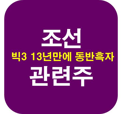 조선-관련주-동반흑자