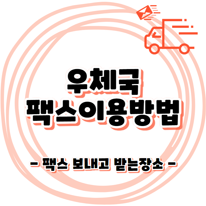 팩스 보내고 받는곳 - 우체국, 관공서, PC방, 문구점, 관리사무소