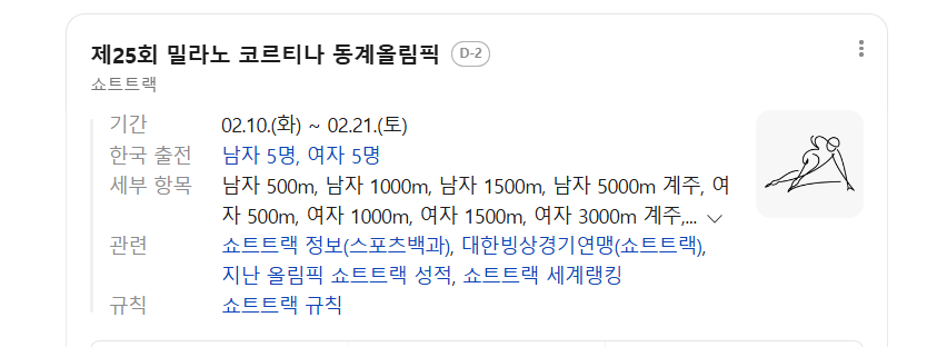 밀라노 동계 올림픽 쇼트트랙
