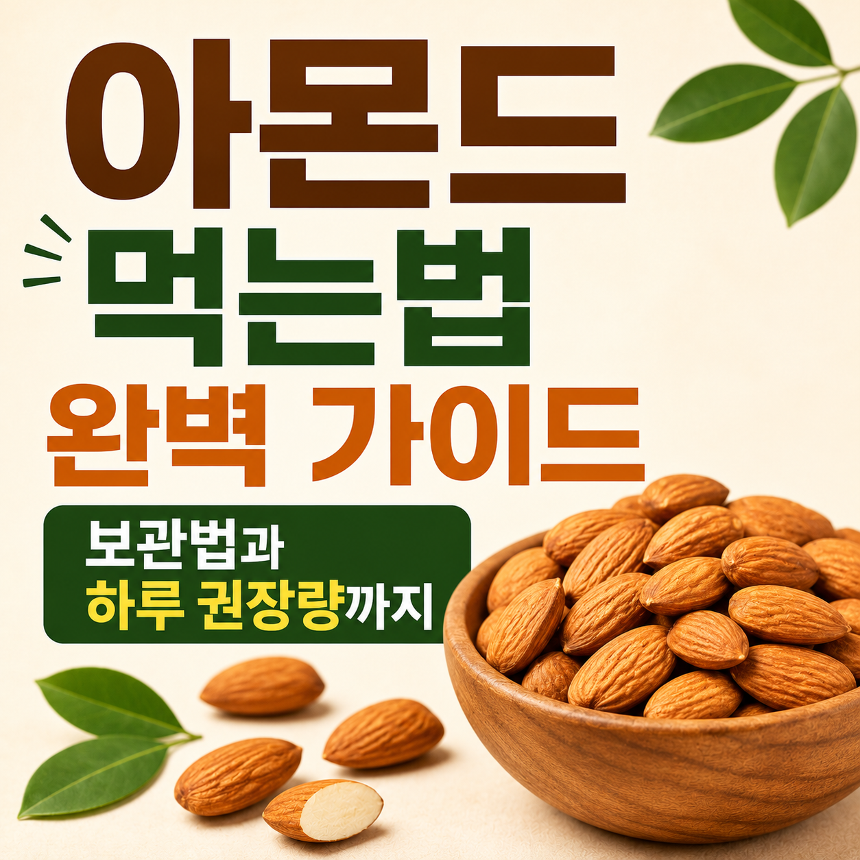 아몬드 먹는법