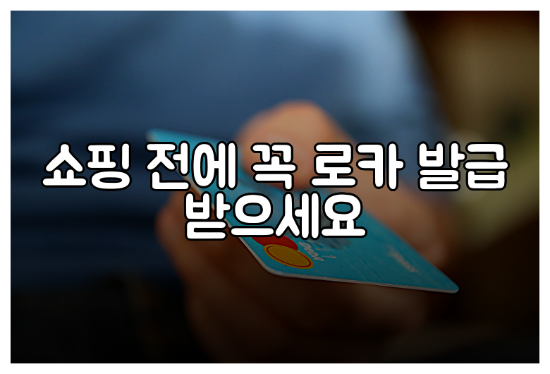 쇼핑 전에 꼭 로카 발급 받으세요