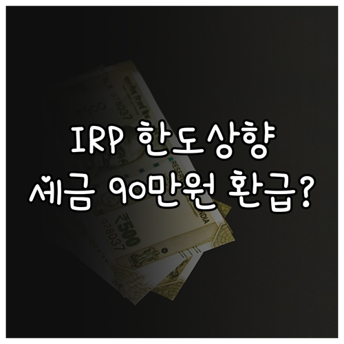 퇴직연금 IRP 납입 한도 상향에 따..