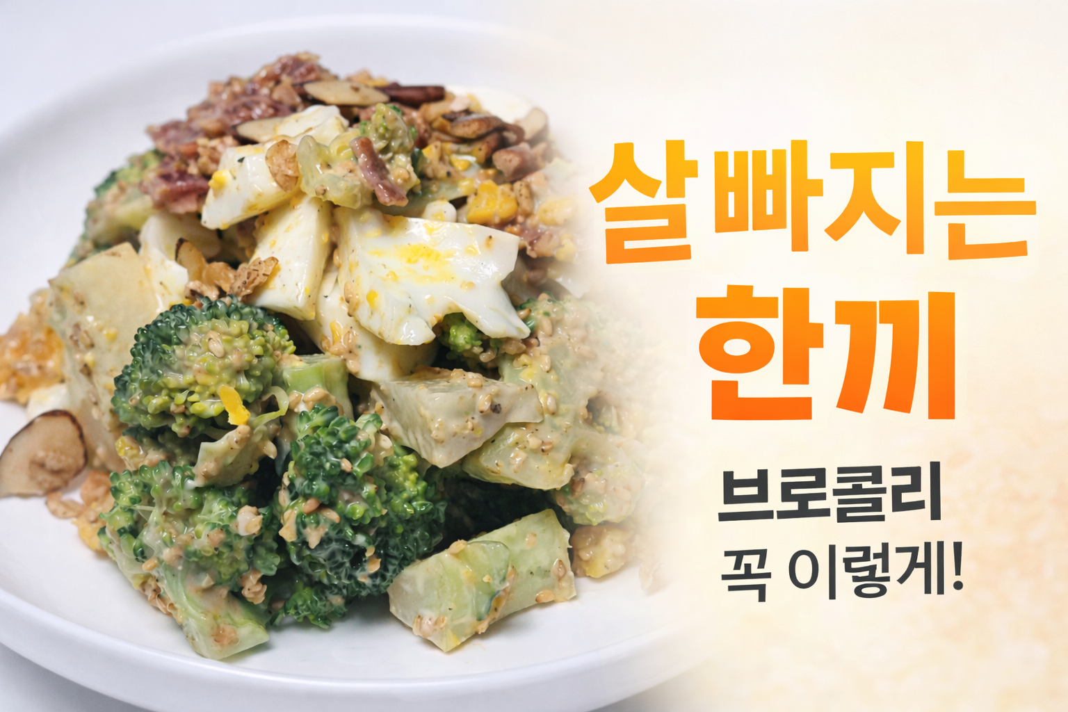 브로콜리무침레시피