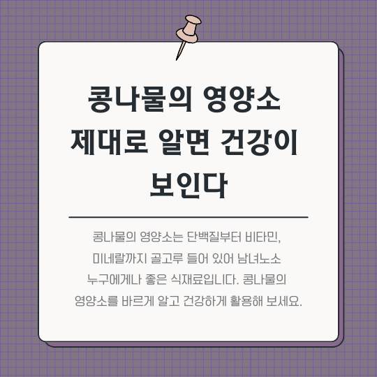 콩나물의-영양소-제대로-알면-건강이-보인다