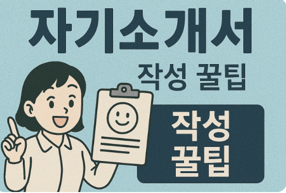 자기소개서 작성 관련 이미지