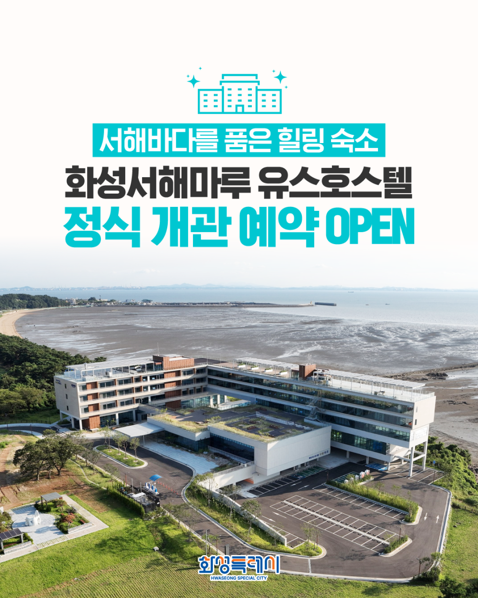 서해바다 전망을 품은 화성서해마루 유스호스텔 전경, 화성특례시 공식 홍보 이미지