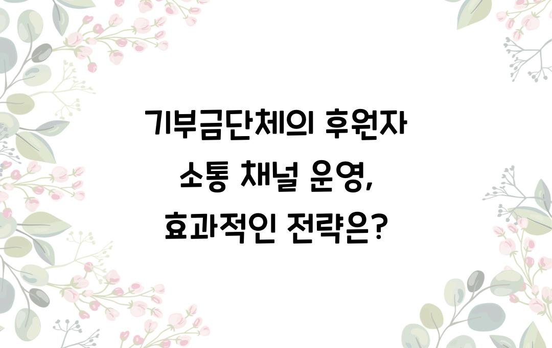 기부금단체의 후원자 소통 채널 운영