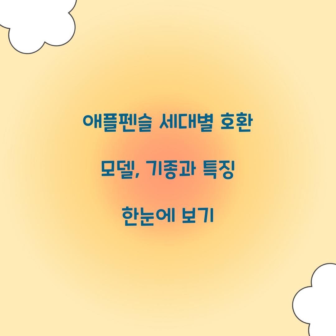 애플펜슬 세대별 호환 모델