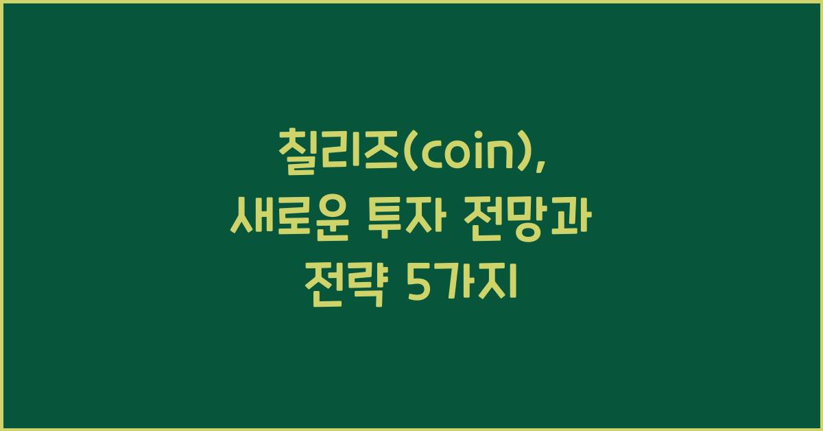 칠리즈(coin)