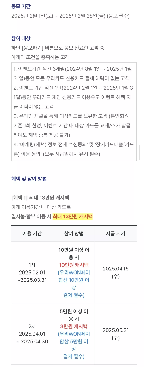 2025년+2월+신용카드+우리+신규혜택+참여방법
