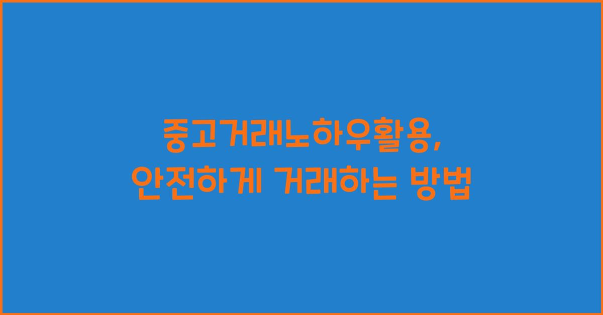 중고거래노하우활용