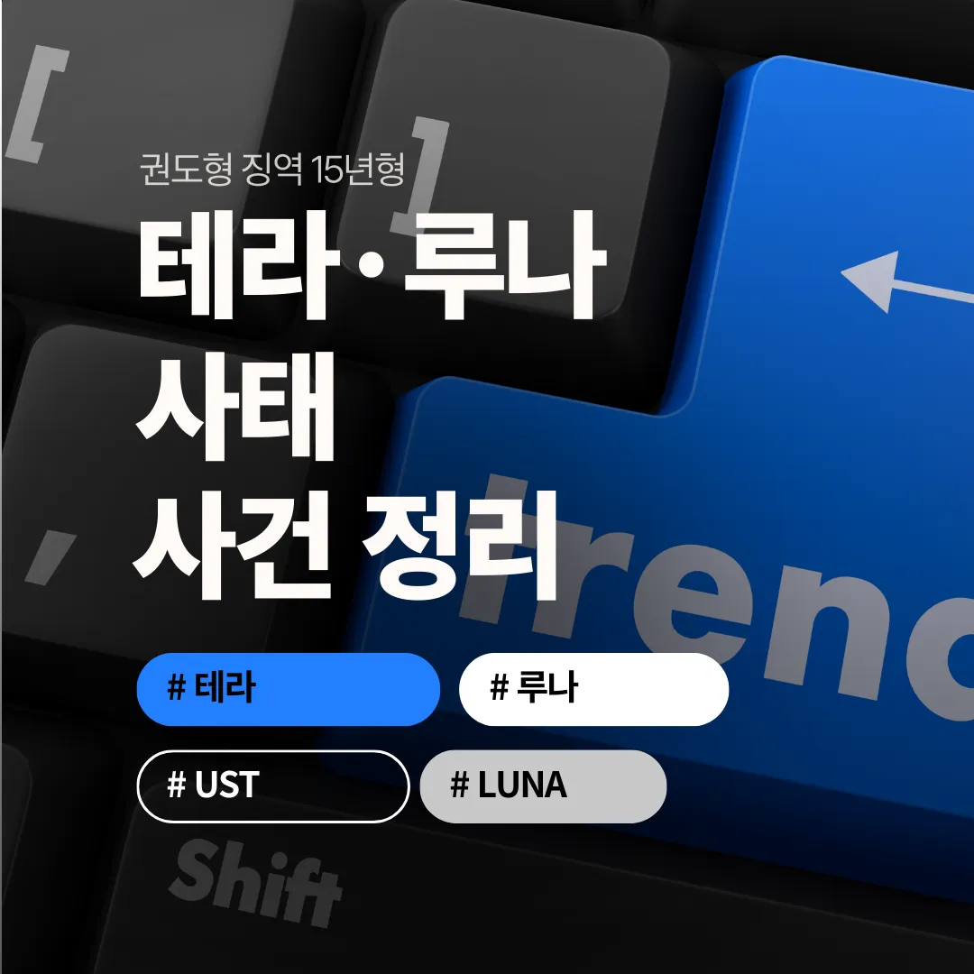 테라&middot;루나 사태 사건 정리｜권도형 징역 15년형, 붕괴 원인부터 결말까지
