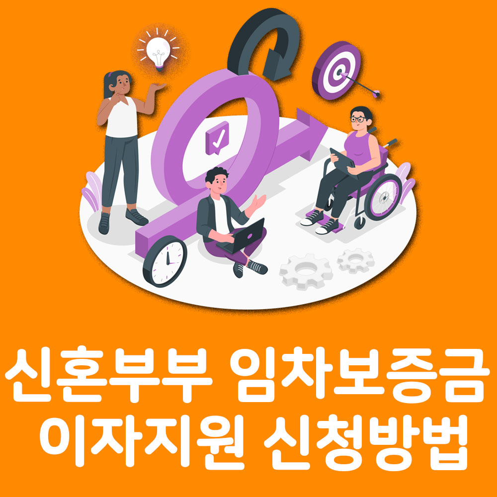 신혼부부 임차보증금 이자지원 신청방법