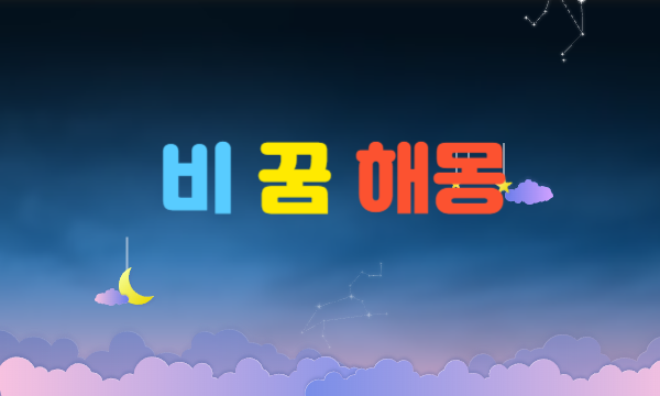 비 꿈, 폭우 꿈 해몽