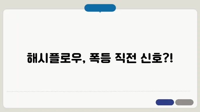 해시플로우 코인 최근 차트분석 및 시세 전망