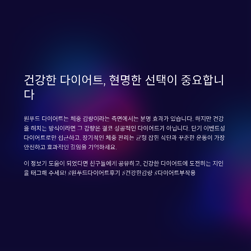 원푸드 다이어트 후기, 단기 효과 있지만 조심해야 할 이유