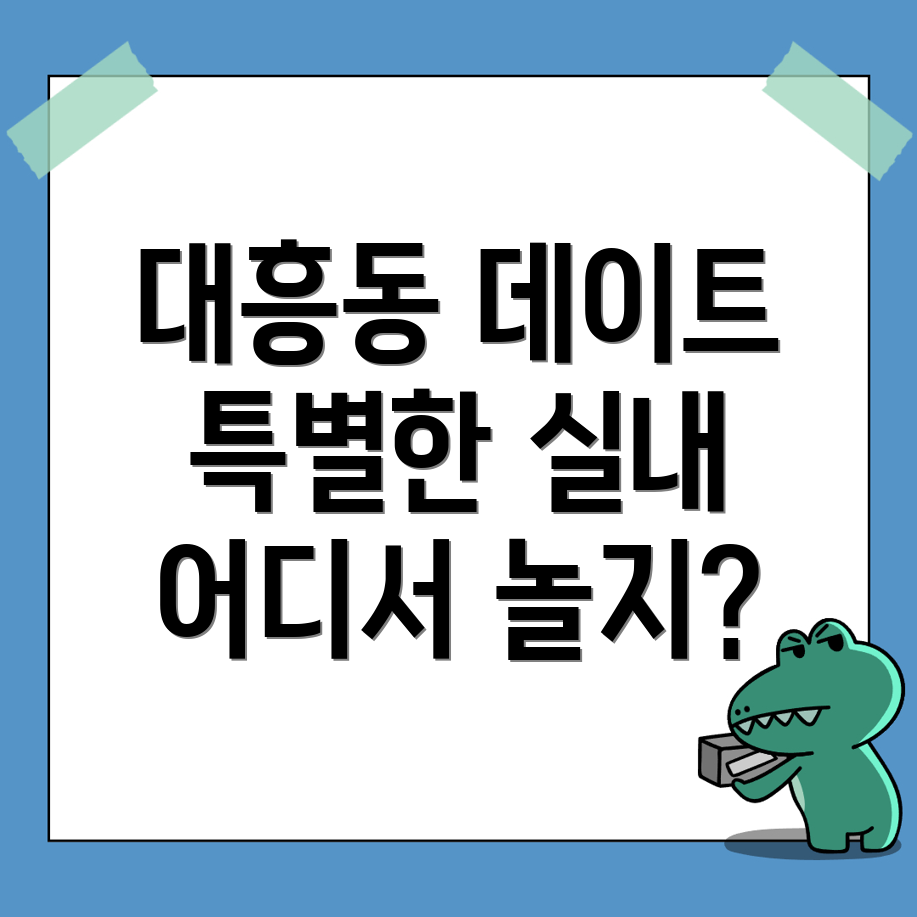 천안 동남구 대흥동 놀거리