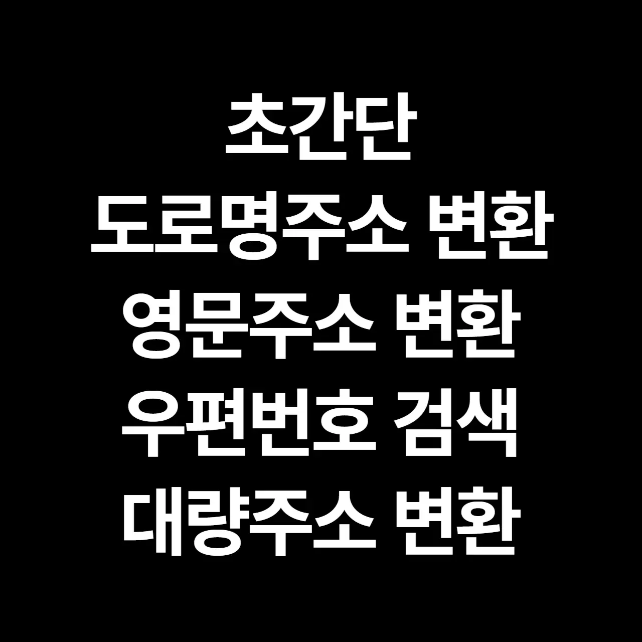 초간편 도로명 및 영문주소 변환&#44; 우편번호검색