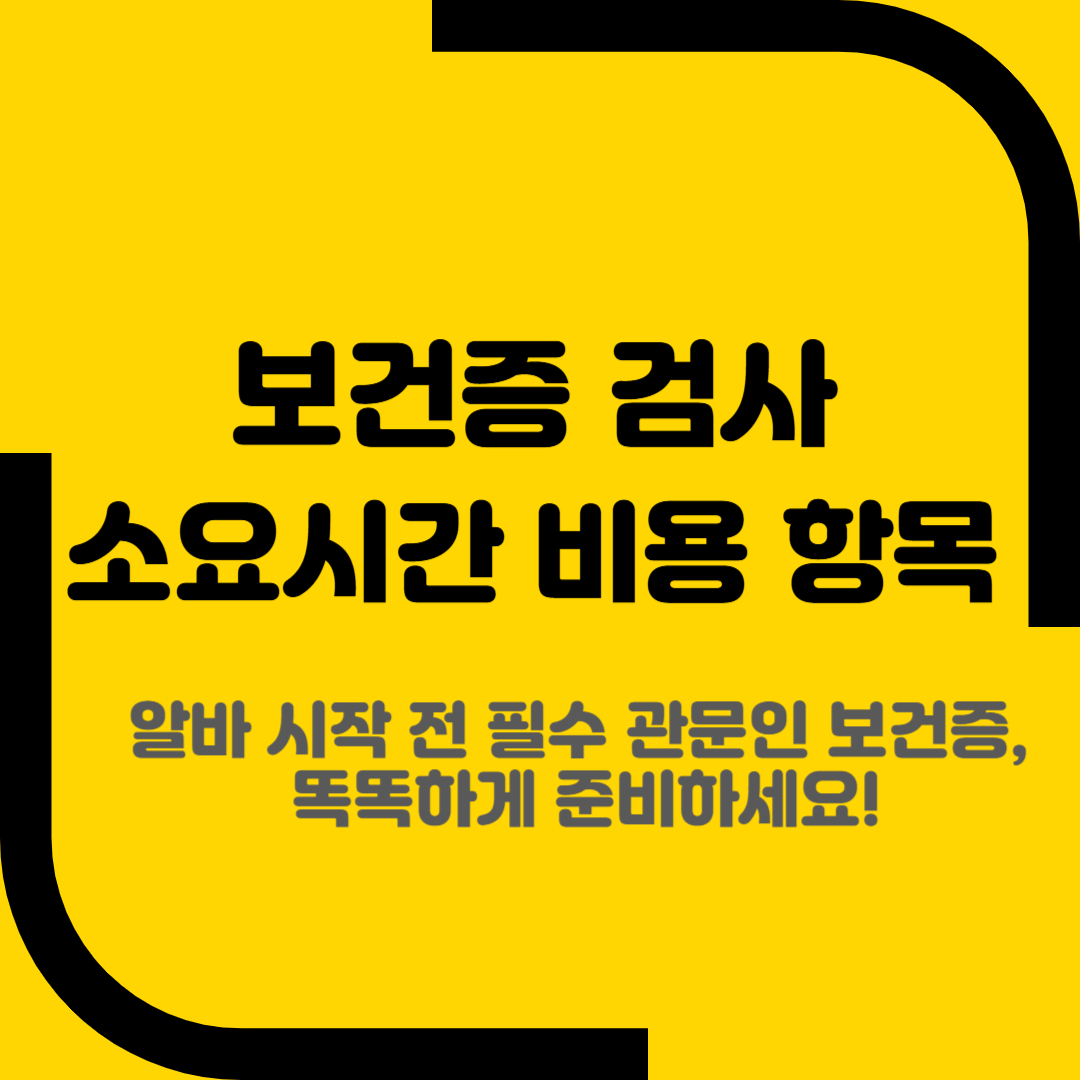 보건증 검사 소요시간 비용 항목