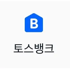 토스뱅크 계좌 개설