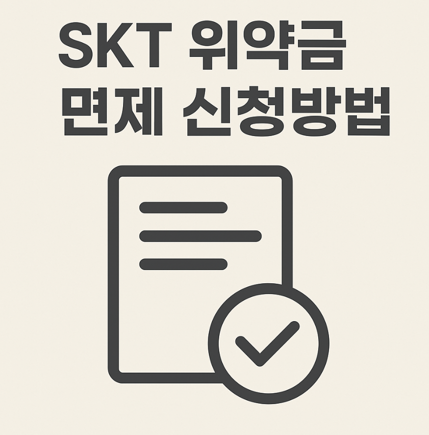 SKT 위약금 면제 신청 방법