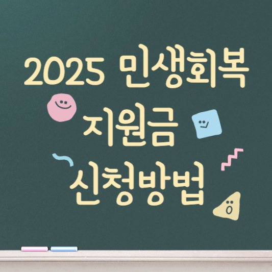 2025 민생회복 지원금 신청하기