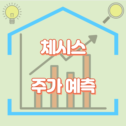 체시스_썸네일