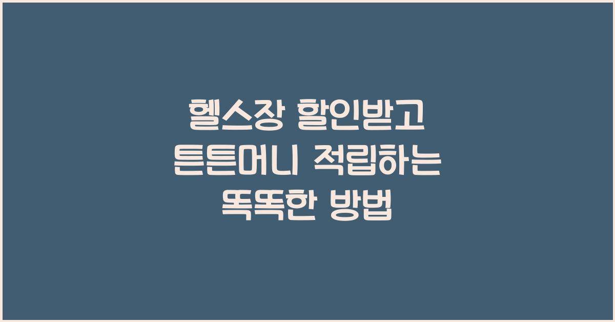 헬스장 할인받고 튼튼머니 적립