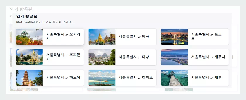 키위 인기항공편