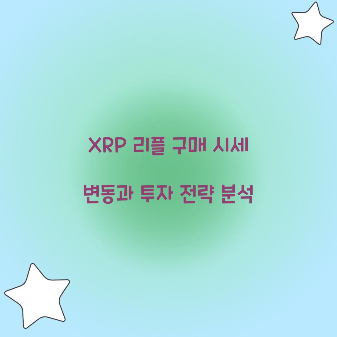 XRP 리플 구매
