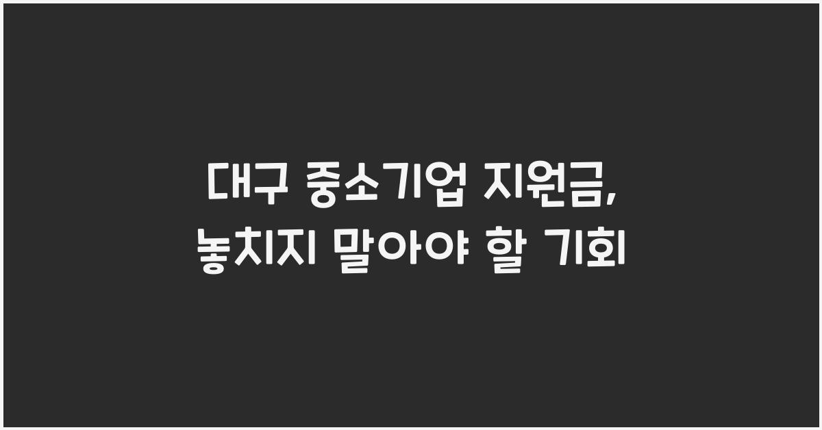 대구 중소기업 지원금