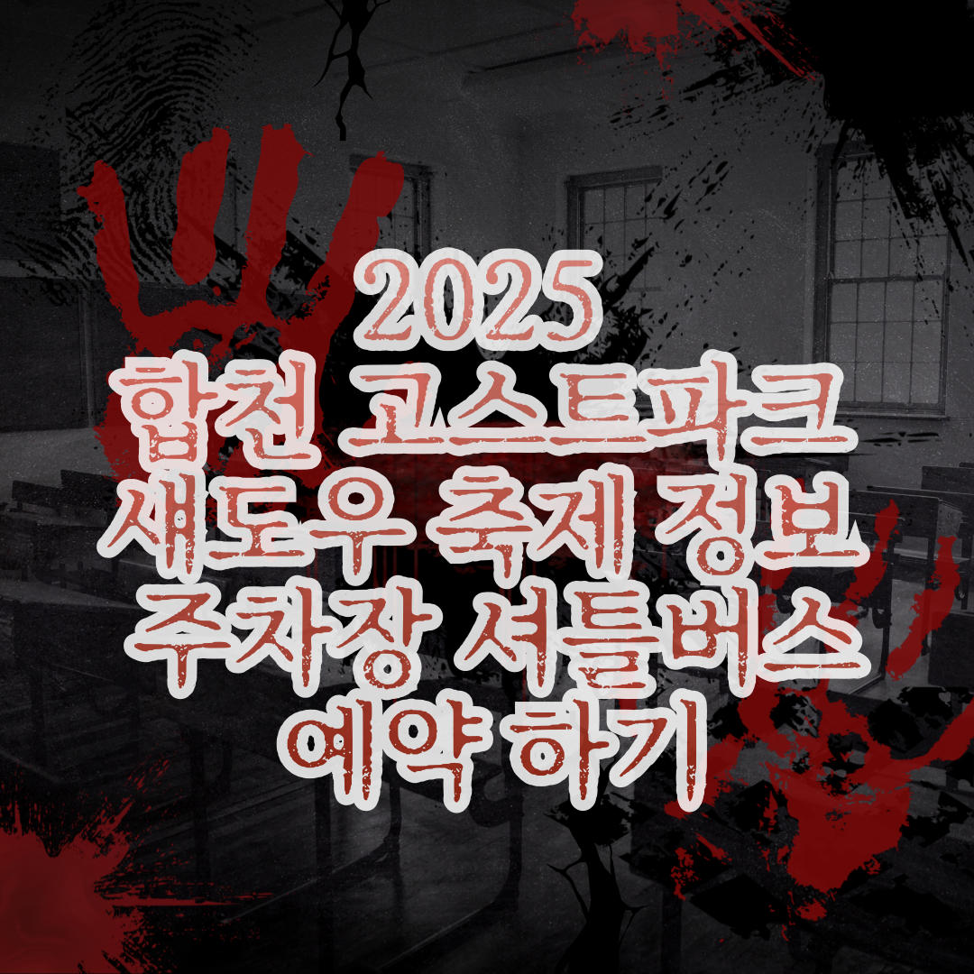 2025 합천 고스트파크 섀도우 축제 정보 주차장 셔틀버스 예약 하기