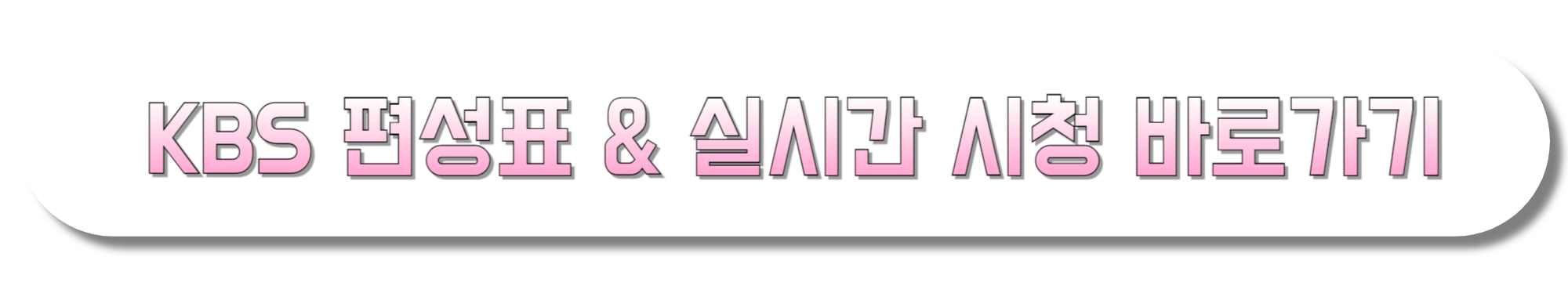 KBS-편성표-&-실시간-시청-바로가기