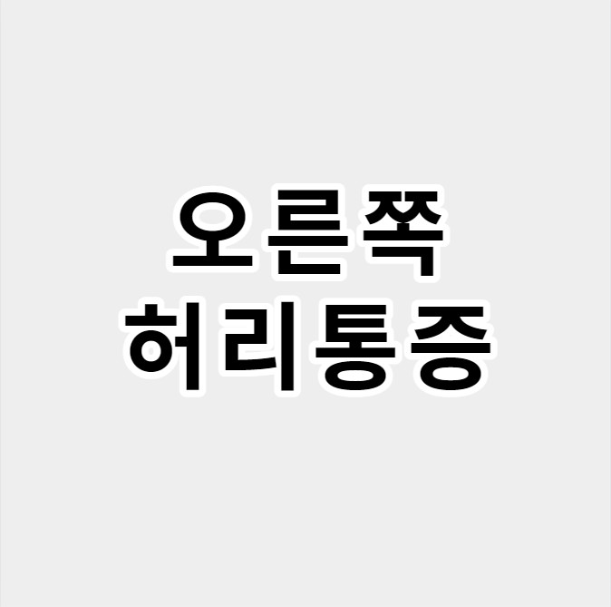 오른쪽통증