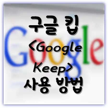 구글킵사용방법-구글이미지-섬네일