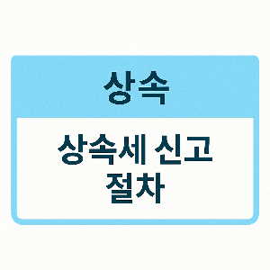 상속세 신고서 작성