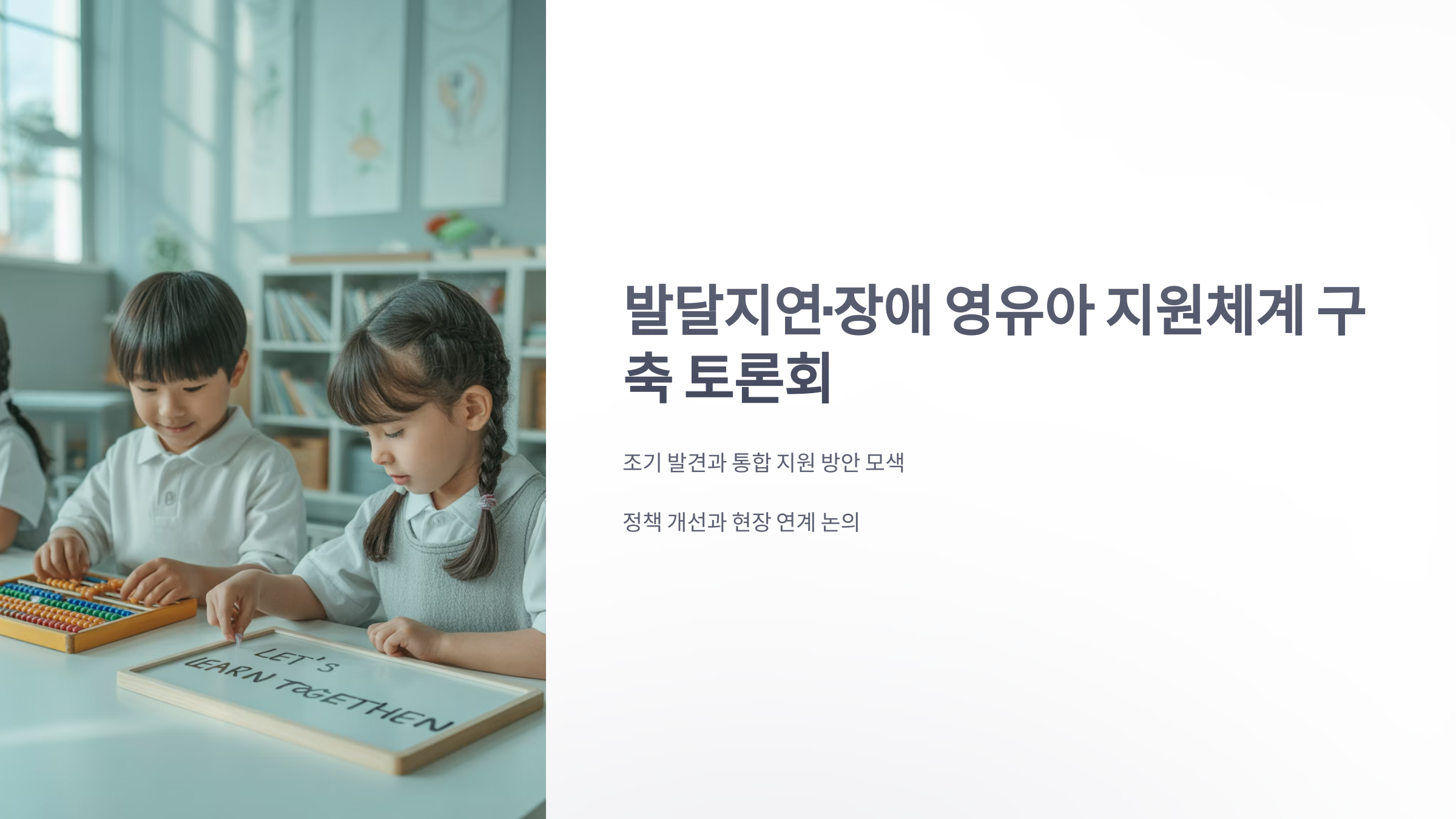 참조-발달지연,-장애영유아-지원체계-구축-토론회-1