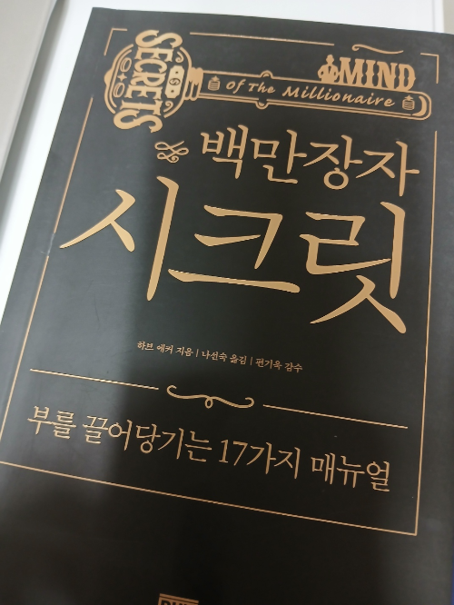 백만장자 시크릿 책 표지