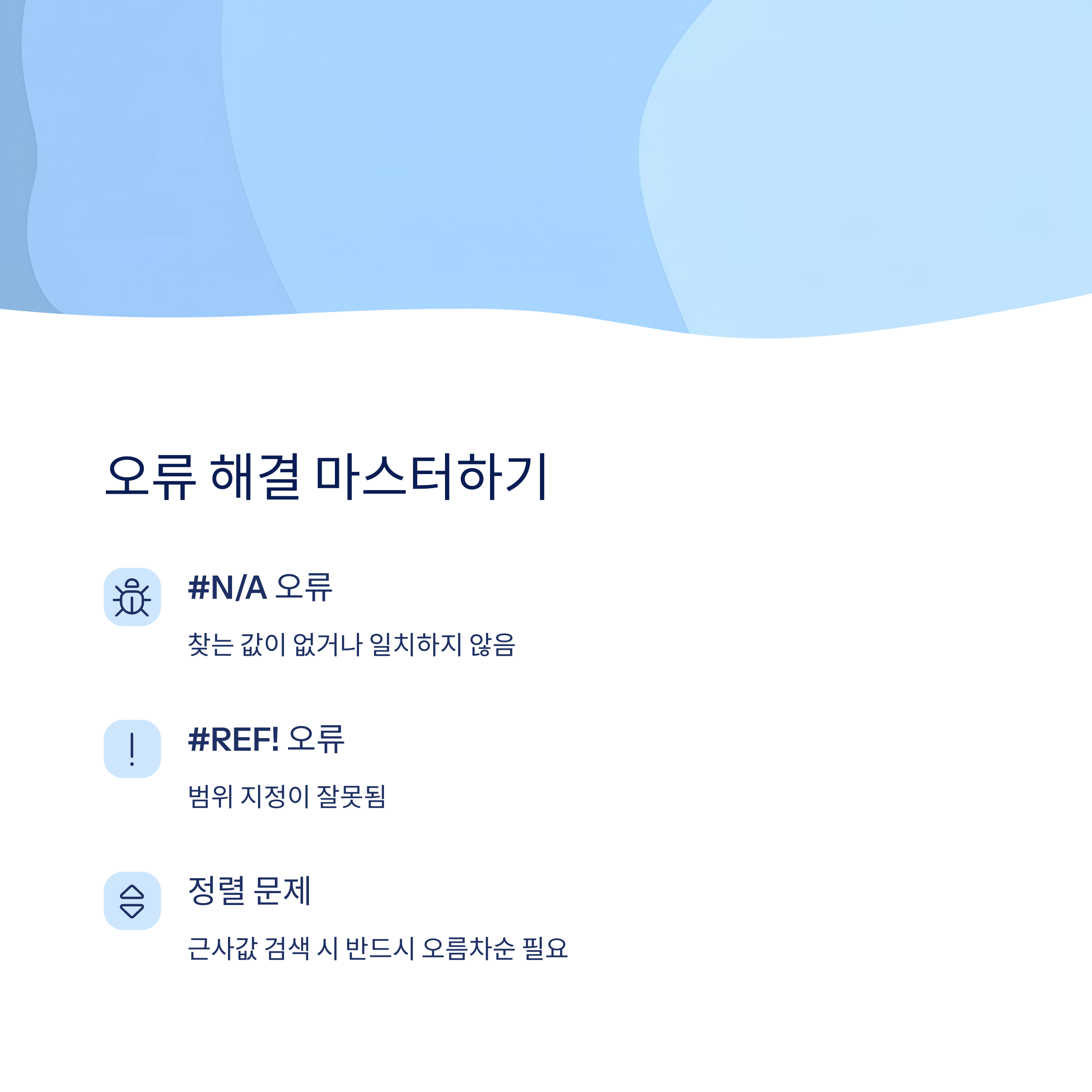 오류 해결 팁과 주의사항