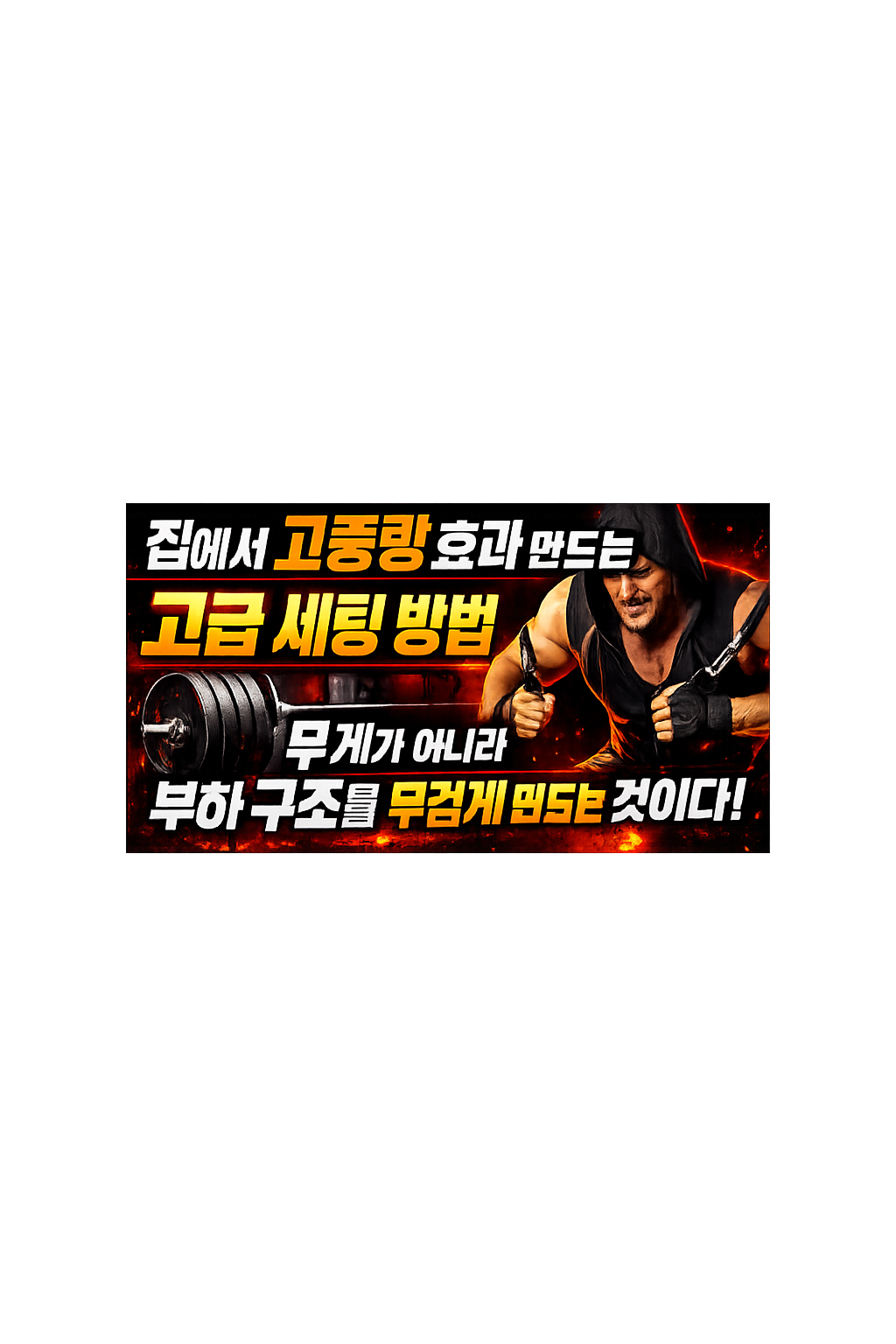 집에서 고중량 효과 만드는 고급 세팅 방법