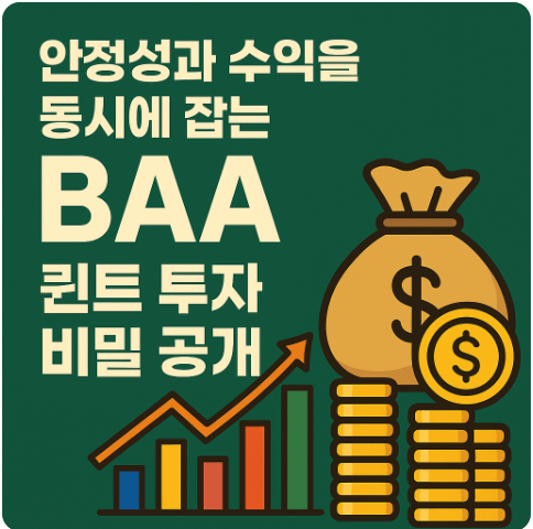 안정성과 수익을 동시에 잡는 BAA 전략 퀀트 투자 비밀 공개