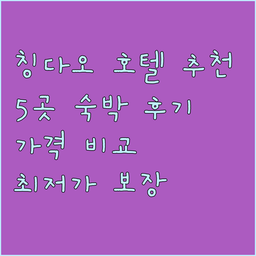칭다오 호텔 추천 5곳 숙박 후기 가