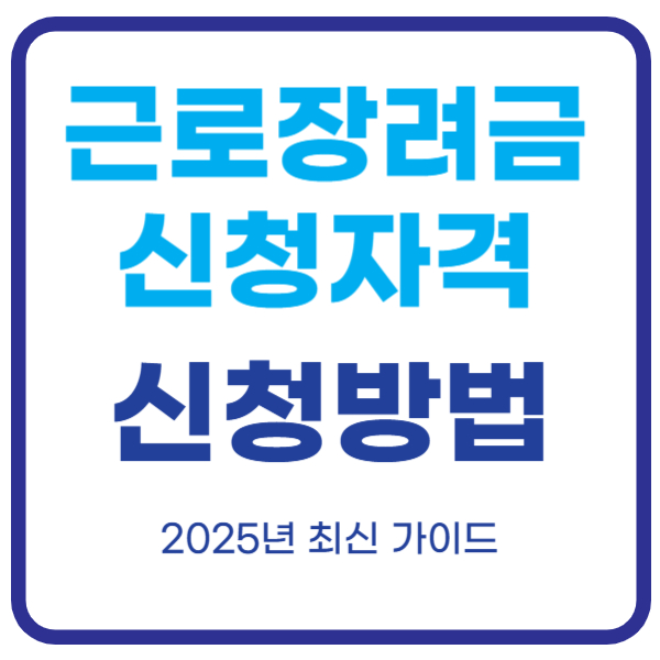 근로장려금 신청자격 신청방법