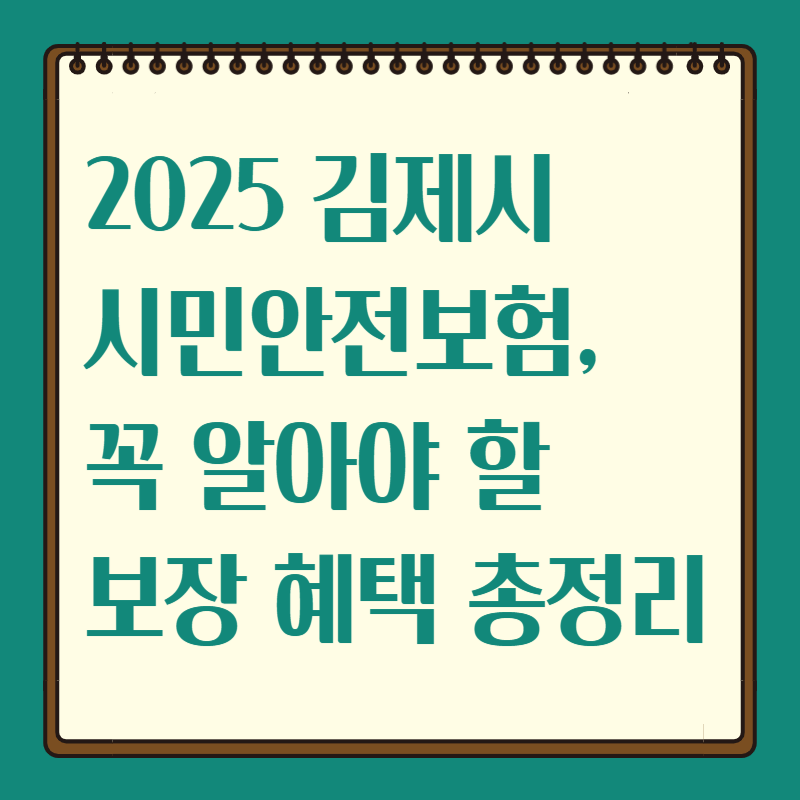 2025 김제시 시민안전보험, 꼭 알아야 할 보장 혜택 총정리